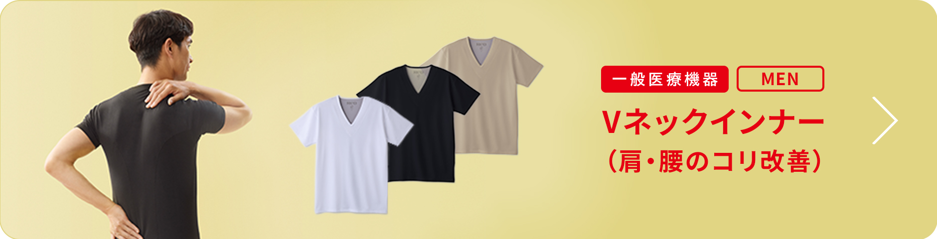 Vネックインナー 肩こり改善