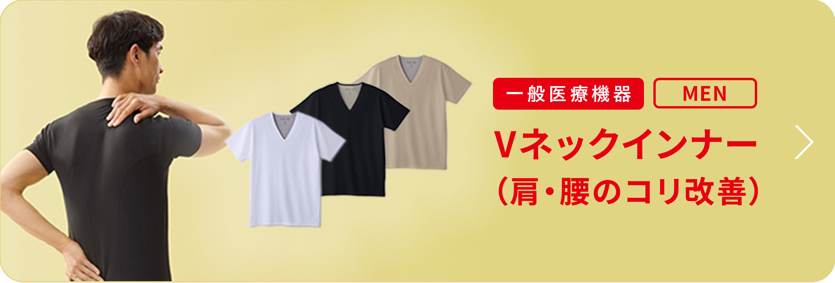 Vネックインナー 肩こり改善