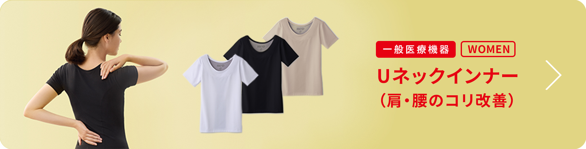Uネックインナー 肩こり改善