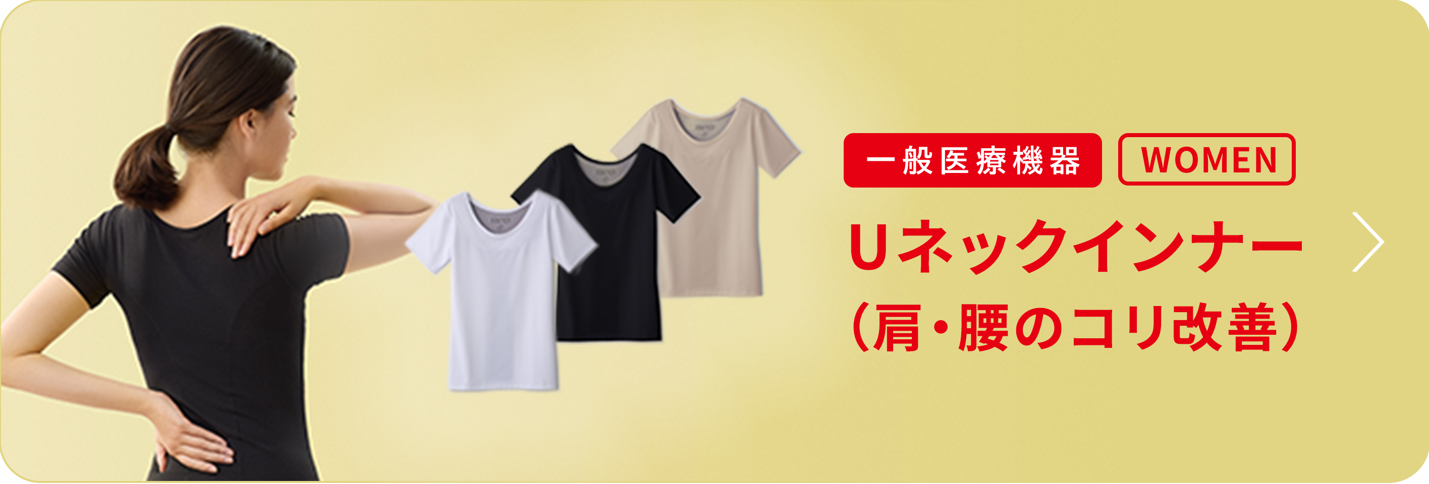Uネックインナー 肩こり改善