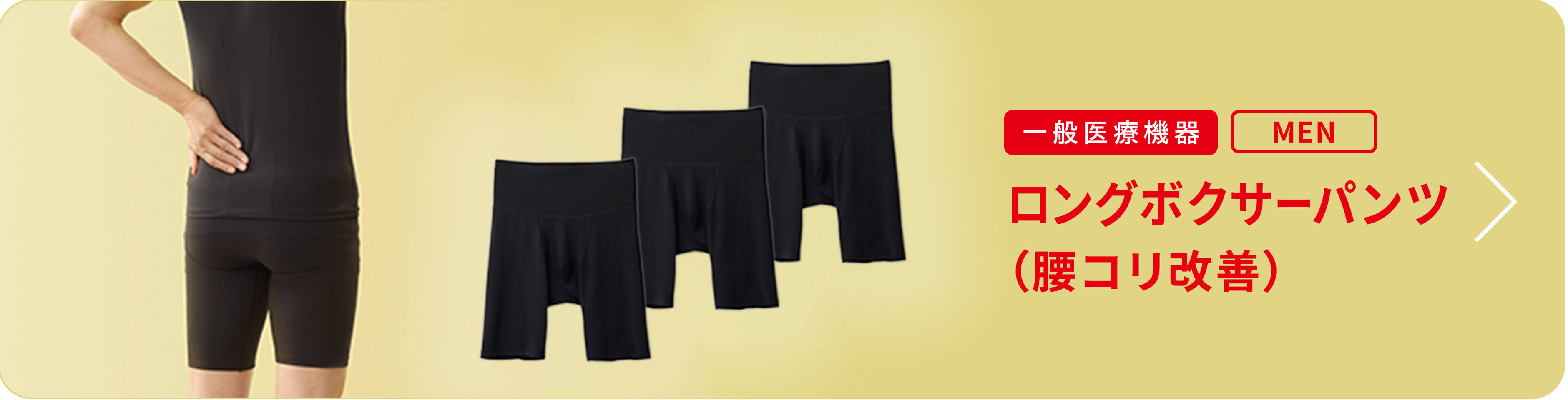 ロングボクサーパンツ 腰コリ改善