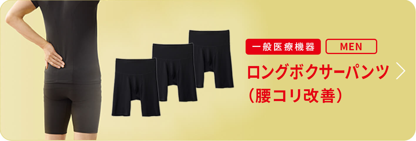 ロングボクサーパンツ 腰コリ改善