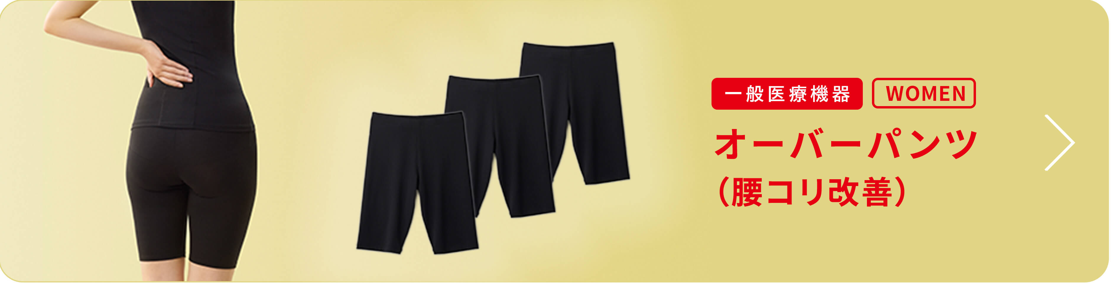 オーバーパンツ 腰コリ改善