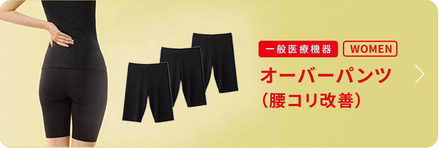 オーバーパンツ 腰コリ改善