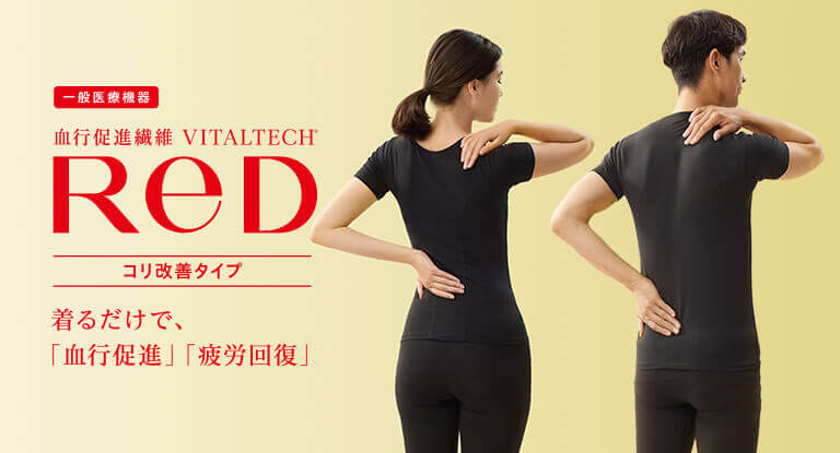 血行促進繊維 VITALTECH&reg; ReD